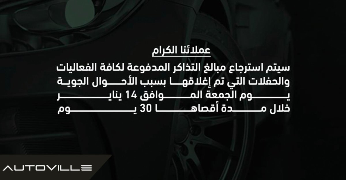 عملائنا الكرام 
نود إبلاغكم بأنه سيتم استرجاع مبالغ التذاكر للفعاليات والحفلات التي تم إلغاؤها بسبب الأحوال الجوية خلال 30 يوم كحد أقصى من تاريخ الإلغاء 
#اوتوفيل_الرياض