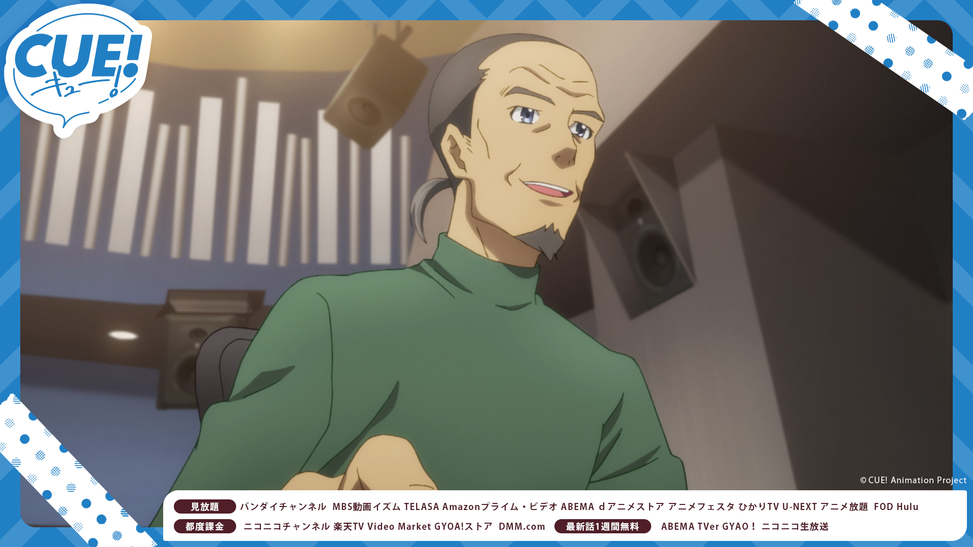 Tvアニメ Cue 公式 Tvアニメ Cue キャラ紹介 斉田源三郎 Cv 松山鷹志 アニメ 花爛漫 ブルームボール の音響監督で 音響会社 サンザン プロ を主宰する 過去には鳳真咲ともよく仕事をしておりヒット作にも多数関わる 物静かな物言いは