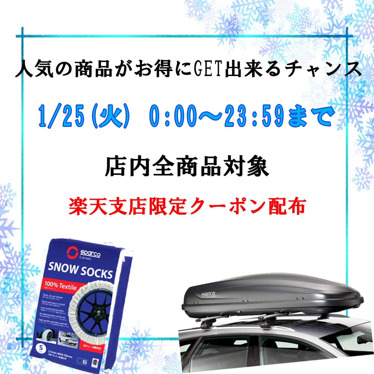 PARTS_C0_JP's tweet photo. 1/25(火) 24時間限定！
楽天支店限定で使えるお得なクーポン配布！
今大人気のあの商品もお得にGET出来ちゃいます。

DMからお問い合わせOK
お気軽にお問い合わせください。

楽天支店
https://t.co/i95Z67Vlr4

#楽天#限定#車#カスタム#パーツ#国産車#輸入車#外車 https://t.co/1uUdlrNa2U