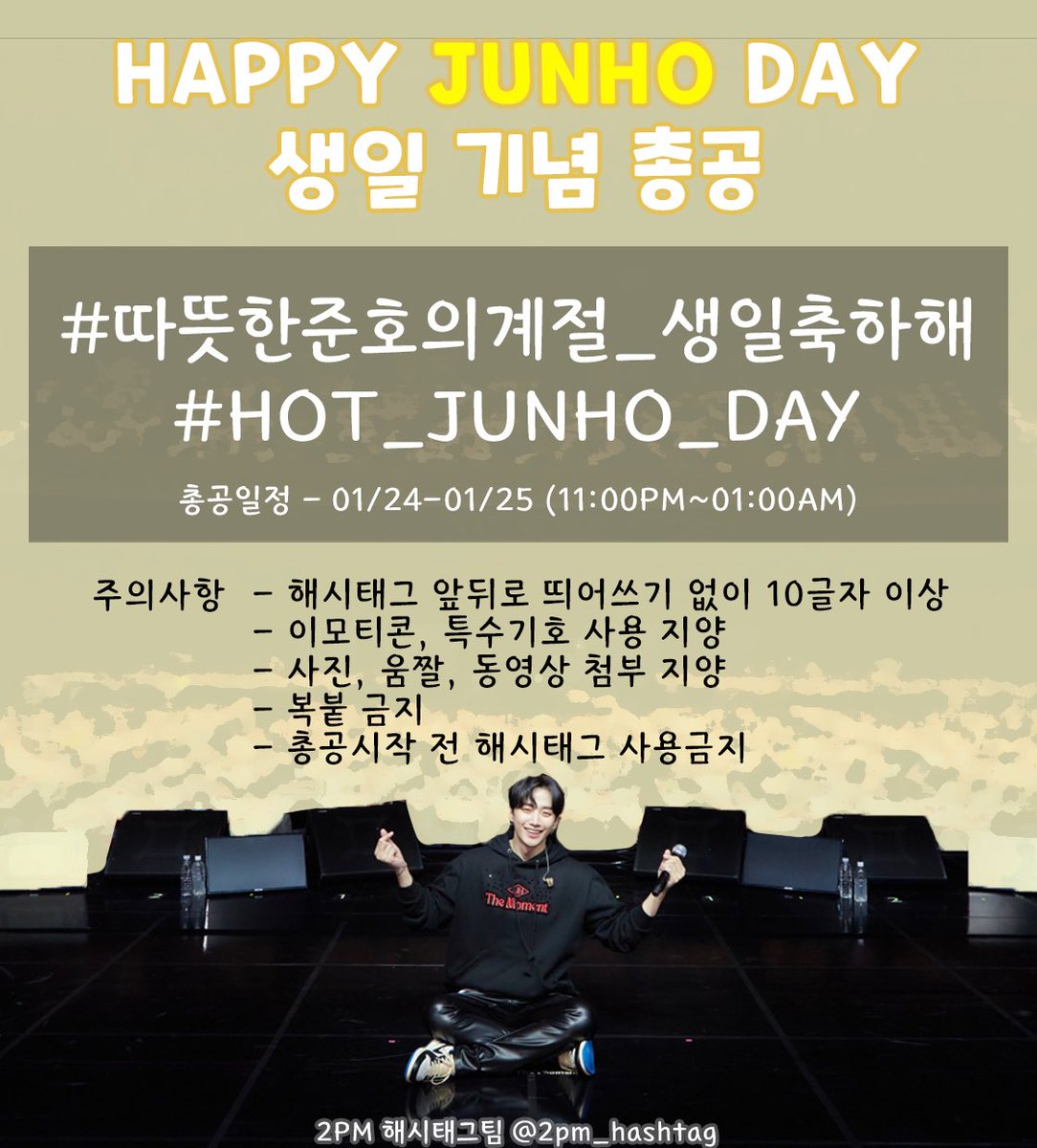 📣 준호 생일 총공 공지

✨ 01/24 (월) 11PM - 01AM ✨

⚠️ 총공시 주의사항 
- 해시 앞뒤로 띄어쓰기 없이 10글자 이상
- 이모티콘, 특수기호 사용X
- 사진, 움짤, 동영상 첨부X
- 복붙 금지
- 총공시작 전 해시태그 사용금지