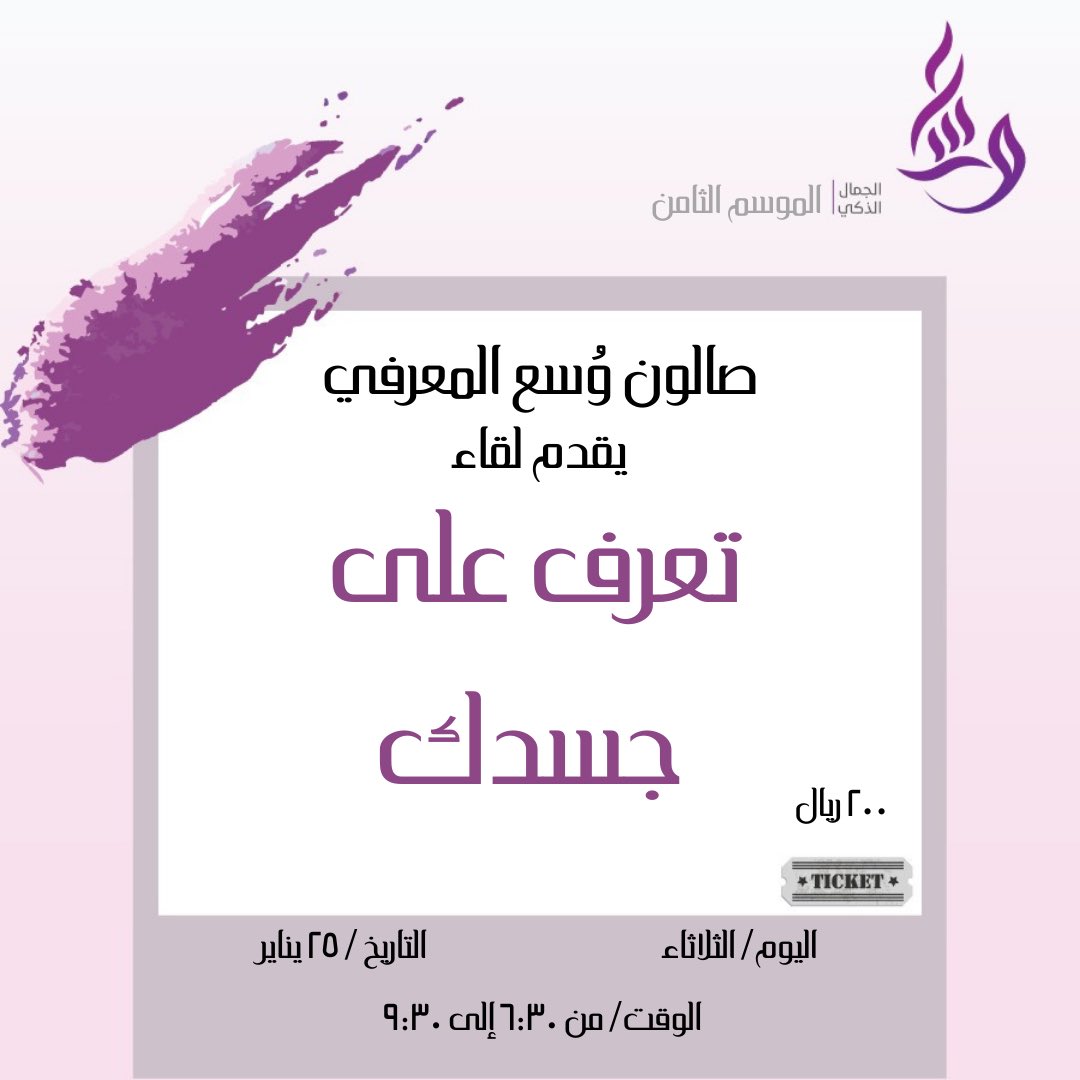 W_erudition's tweet photo. هل تعلم ان جسدك يكلمك؟ 
هل تتقن فن الاصغاء إلى جسدك؟ 
هل ترغب في التعرف على لغة جسدك؟ 

سجل معنا في لقاء صالون وسع المعرفي 
وتعرف على جسدك بطريقة مختلفة ومشوقة😍 
https://t.co/SCnily12XU
#دورات #لقاء #جسد #قراءة #ترفيه https://t.co/TgJfk9Y20e