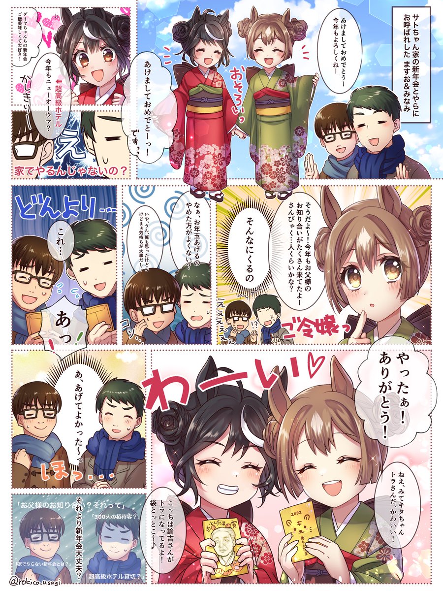 キタサトちゃんに!!お年玉を!!!あげたい!!!!!!あげた!!喜んでくれた!!!!笑顔プライスレス!!!!!!でも新年会どうしよう(どうした急に) 