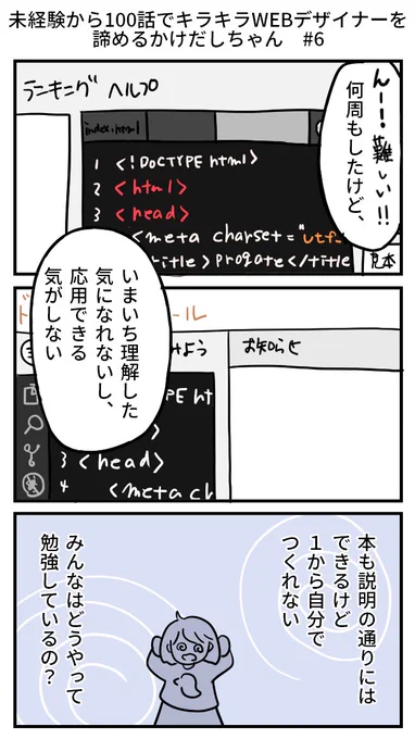 未経験から100話でキラキラWEBデザイナーを諦めるかけだしちゃん  その6

HTMLって難しい!独学で頑張ってるけど、それってもしかして遠回り?

#WEB制作 #Webデザイナーと繋がりたい  #コミックエッセイ 