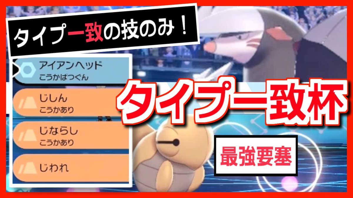 シャーレ ポケモン剣盾 攻撃技も補助技もタイプ一致技だけ 特殊ルールで勝ちたい対戦実況 Nico T Co Mplikt76ay Youtube T Co Xg3tbvfpsv 動画投稿しました 今回は上半身シーラカンスさんの仲間大会 タイプ一致杯 に参加