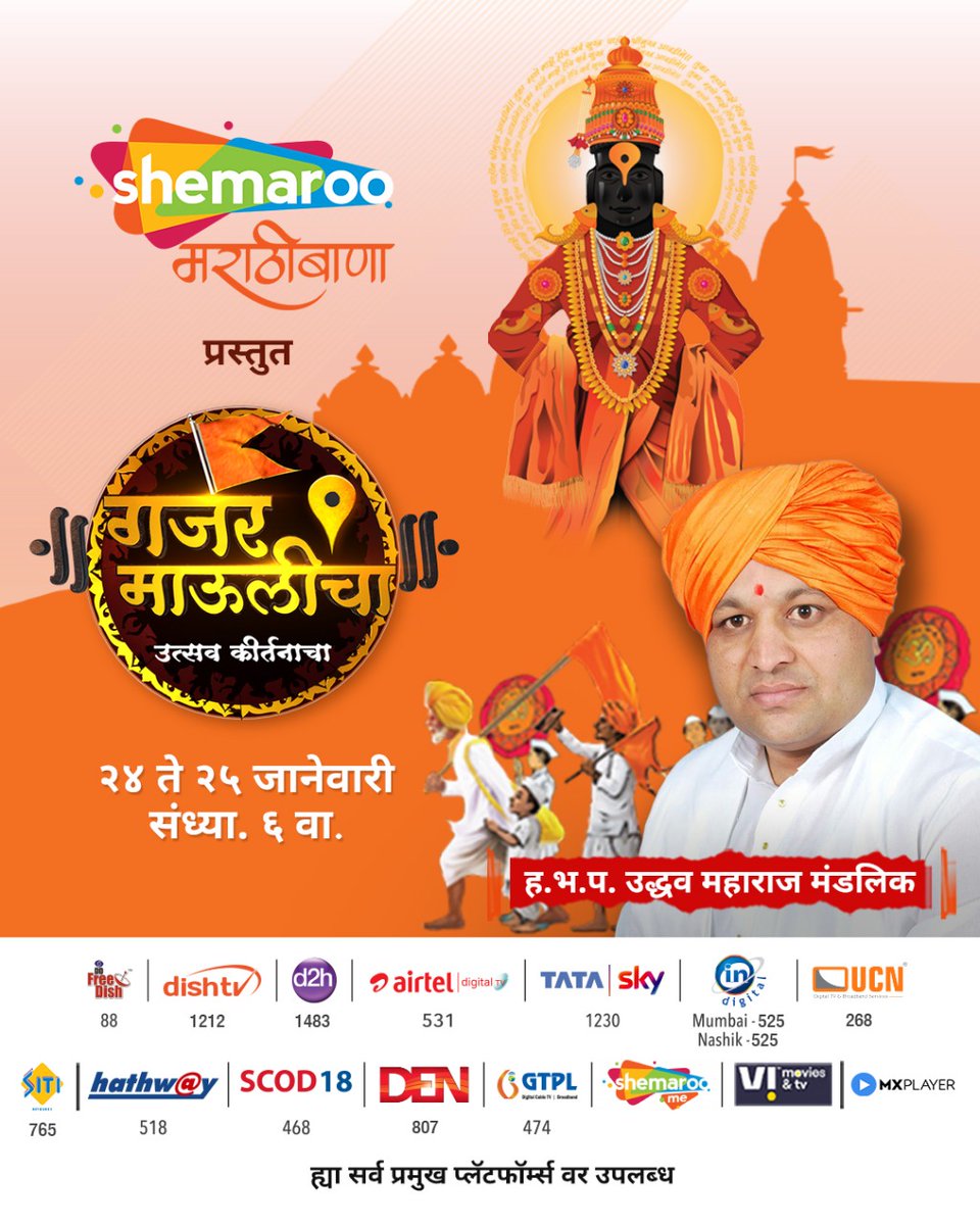 MarathiBana_'s tweet photo. 'गजर माऊलीचा उत्सव कीर्तनाचा' मध्ये पाहा ह.भ.प. उद्धव महाराज मंडलिक विशेष, २४ ते २५ जानेवारी संध्या. ६ वा. फक्त शेमारू मराठीबाणावर. #अस्सलफिल्मी
#शेमारूमराठीबाणा #GajarMaulicha #Kirtan #Devotion #ShemarooMarathiBana #devotionalprogram https://t.co/zGDdbp9QJN