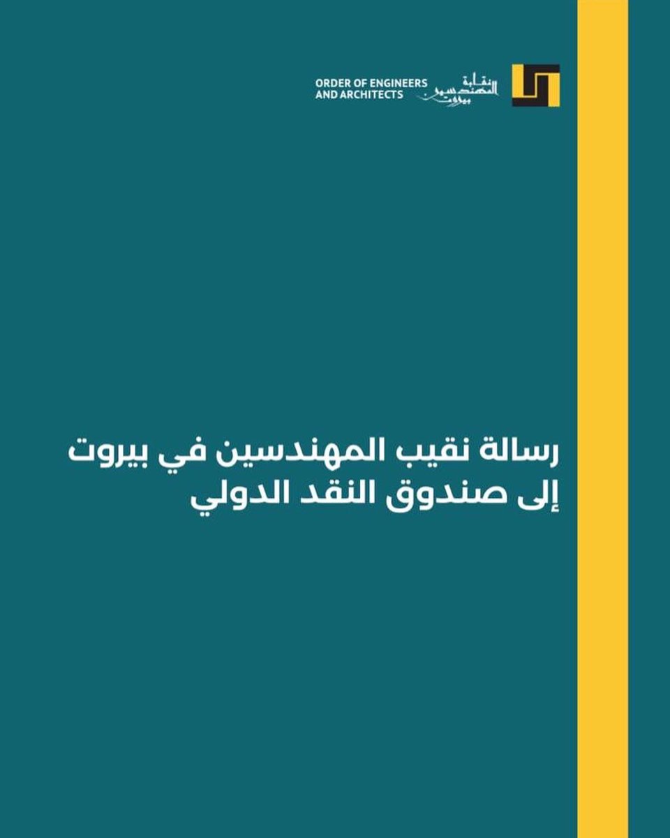 LebOppFront's tweet image. رسالة نقيب المهندسين في بيروت الى صندوق النقد الدولي.

#جبهة_المعارضة_اللبنانية #لبنان #لبنان_ينتفض #نقابة_المهندسين