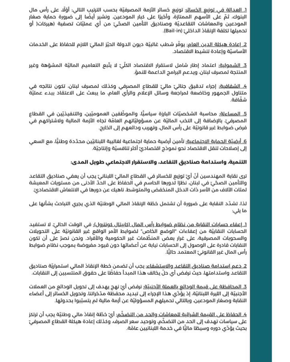 LebOppFront's tweet image. رسالة نقيب المهندسين في بيروت الى صندوق النقد الدولي.

#جبهة_المعارضة_اللبنانية #لبنان #لبنان_ينتفض #نقابة_المهندسين