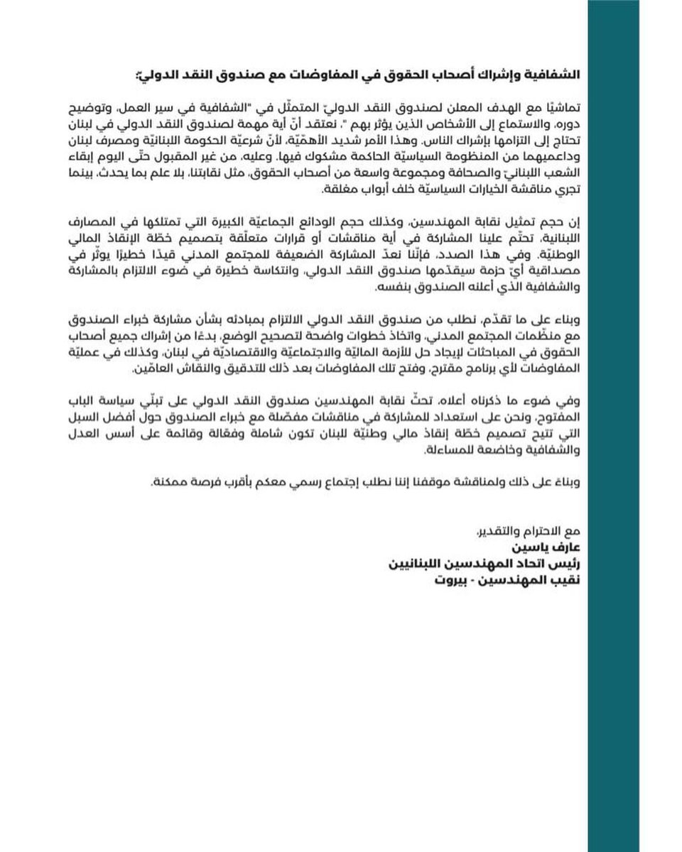 LebOppFront's tweet image. رسالة نقيب المهندسين في بيروت الى صندوق النقد الدولي.

#جبهة_المعارضة_اللبنانية #لبنان #لبنان_ينتفض #نقابة_المهندسين