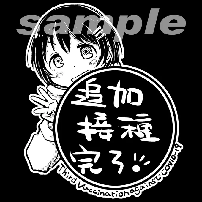 【おしらせ】ブースト接種(3回目)デザイン作りました。Tシャツ・パーカー作りました!そろそろ3回目に備えていかがでしょうか☺
https://t.co/WQJXm2djBj 