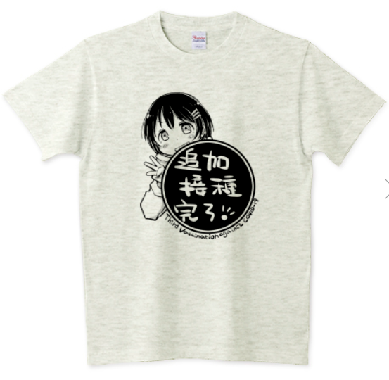【おしらせ】ブースト接種(3回目)デザイン作りました。Tシャツ・パーカー作りました!そろそろ3回目に備えていかがでしょうか☺
https://t.co/WQJXm2djBj 