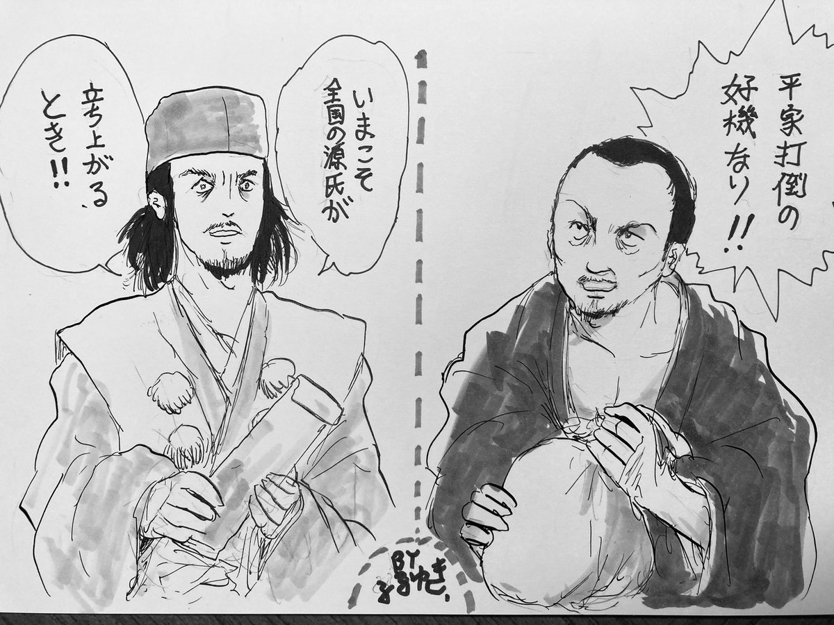 行家と文覚を描きました。
この二人に扇動されて立ったら、あまり"義挙"にはみえないのが複雑です。
 #鎌倉殿の13人
#鎌倉絵
#殿絵 