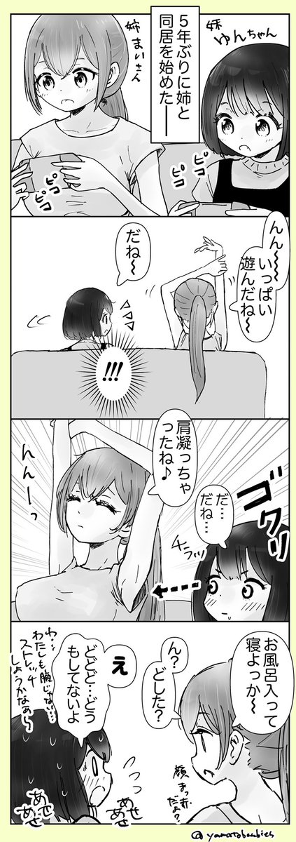 【創作百合】「肩凝っちゃったね♪」

#百合漫画
#百合
#創作百合
#GL
#姉妹百合 