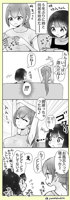 【創作百合】「肩凝っちゃったね」#百合漫画#百合#創作百合#GL#姉妹百合 