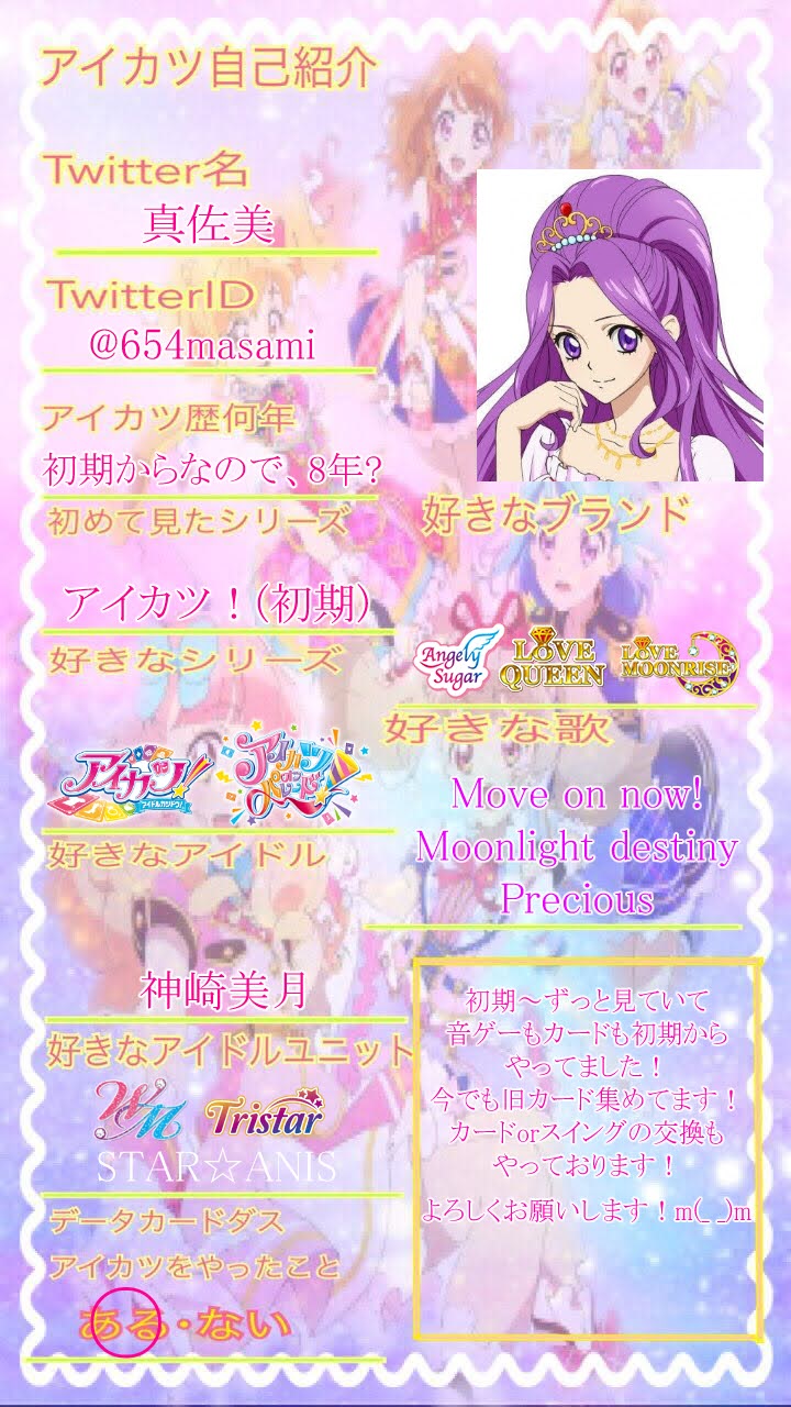 真佐美 よろしくお願いします M M 履歴書 自己紹介カード アイカツ アイカツ自己紹介カード アイカツ好きさんと繋がりたい アイカツプラネット アイカツプラネット好きさんと繋がりたい どうぶつの森 あつ森 あつ森履歴書 あつまれどうぶつ