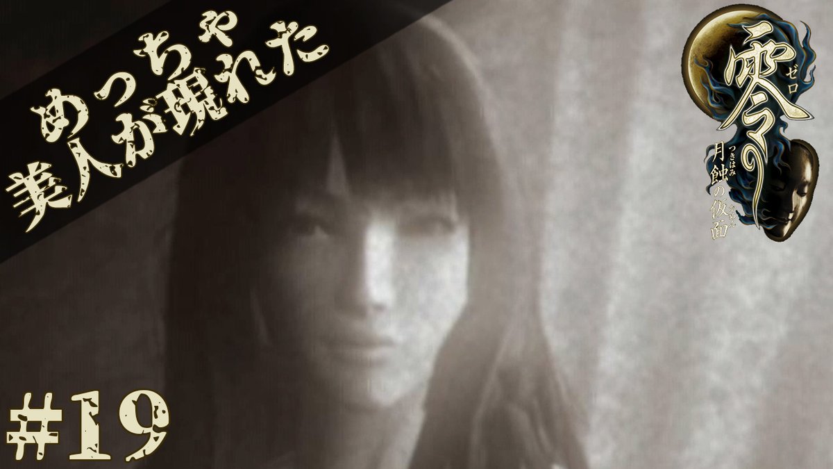 mocchi_ch's tweet photo. 「零~月蝕の仮面~」をアップしました。
隔離されてた人は美人でした!!
すごく好みの顔立ち!!!! #19【零~月蝕の仮面~】
https://t.co/Om2eo0ZAyO
#零
#月蝕の仮面
#Fatal_Frame:
#ゲーム実況 https://t.co/x6MqpKibJj