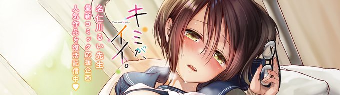 \⚡️期間限定⚡️/
名仁川るい先生単行本
《キミが、イイ。》発売記念🎉

現在Komifloにて人気作品を
期間限定⏰で復活配信中💕

▽こちらよりご覧いただけます▽
https://t.co/p5GGITH6ix 