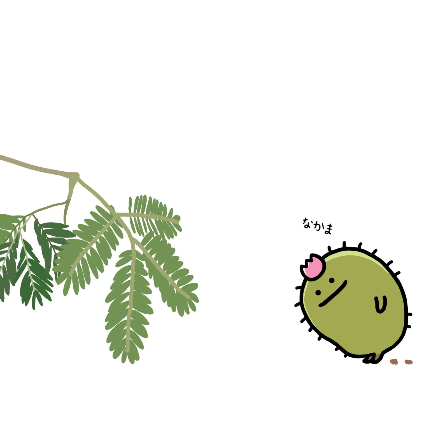 突然動き出したサボテン ゆるいイラスト ゆっくりのんびりえっほえっほ ふふふ おじぎ草さん おじぎ草さんは歩けないけど触るとペコリってあいさつしてくれる サボテンもペコリ みどりーで動くからなかまー ゆるいイラスト ゆるキャラ