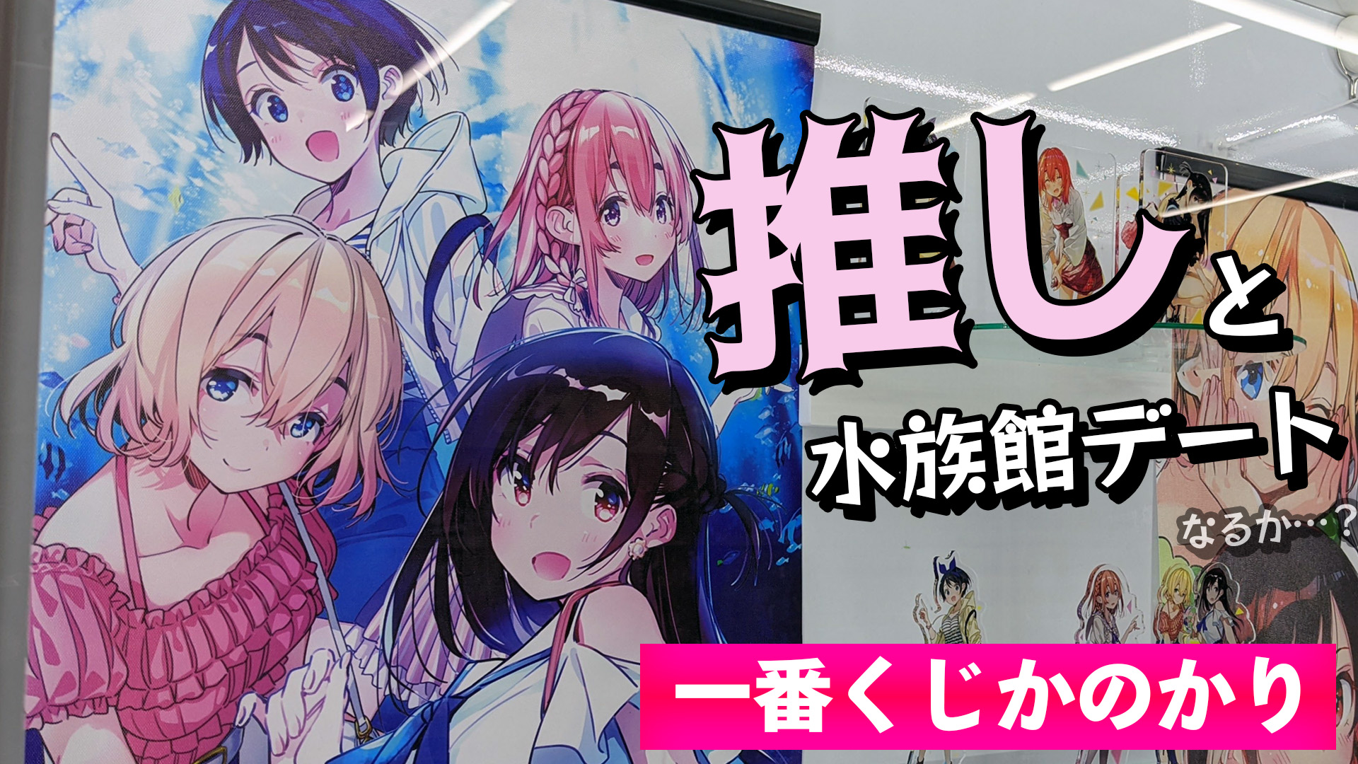ちるふ 前回は推し以外の上位賞を全部引く逆コンプでしたが今回は果たして 描き下ろし水族館デート原作イラストグッズが当たる 一番くじ かのかり満足度3引いてみた 一番くじ かのかり かのかり一番くじ満足度3 動画 T Co 5vbuhqjv8w