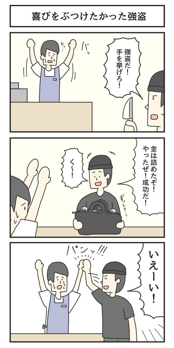 喜びをぶつけたかった強盗 