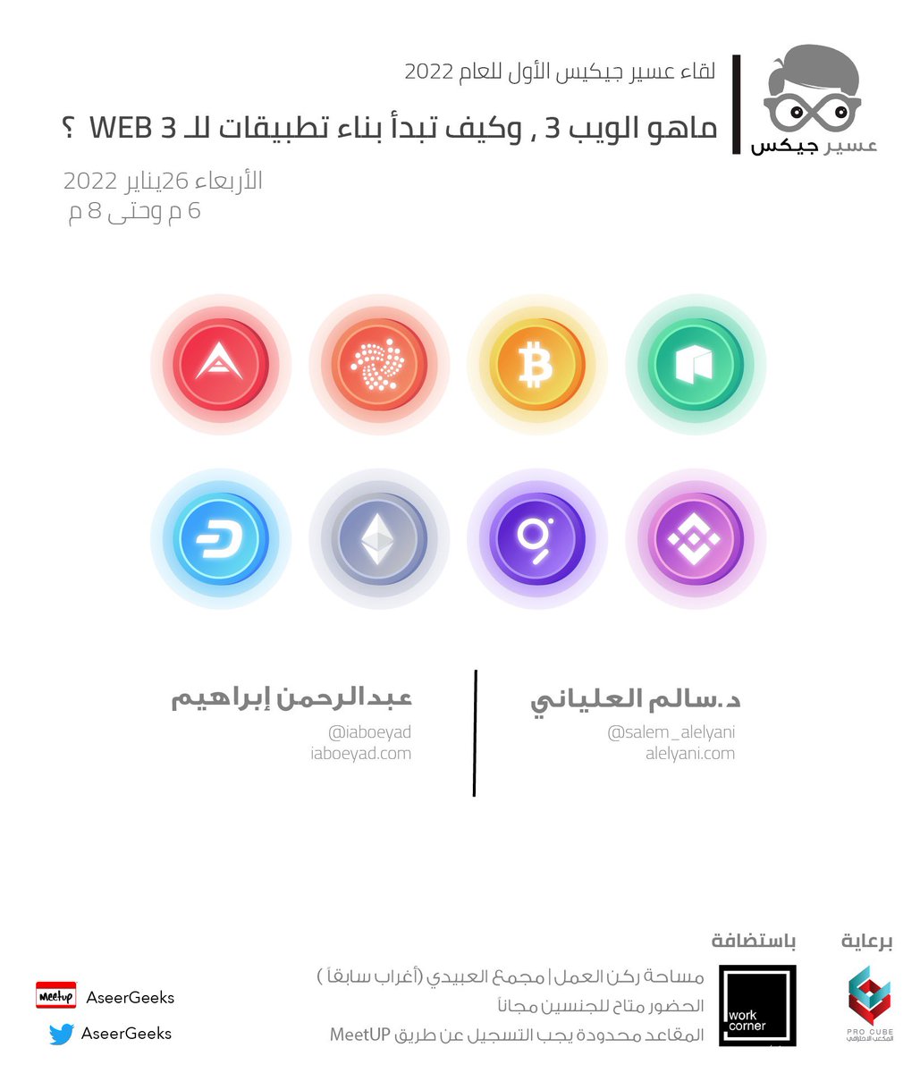 aseergeeks's tweet photo. أخيراً، نلتقيكم ونناقش موضوع شيق 

ماهو الويب ٣ وكيف يمكن أن تبني تطبيقات له؟ 

بانتظاركم 
مكان جديد هذه المرة ، نشكر الزملاء في@work_corner على الاستضافة

يقدم اللقاء @salem_alelyani @IAboEyad 
الحضور للمسجلين فقط https://t.co/NqrItcZHfv https://t.co/5Fg3pUAhor