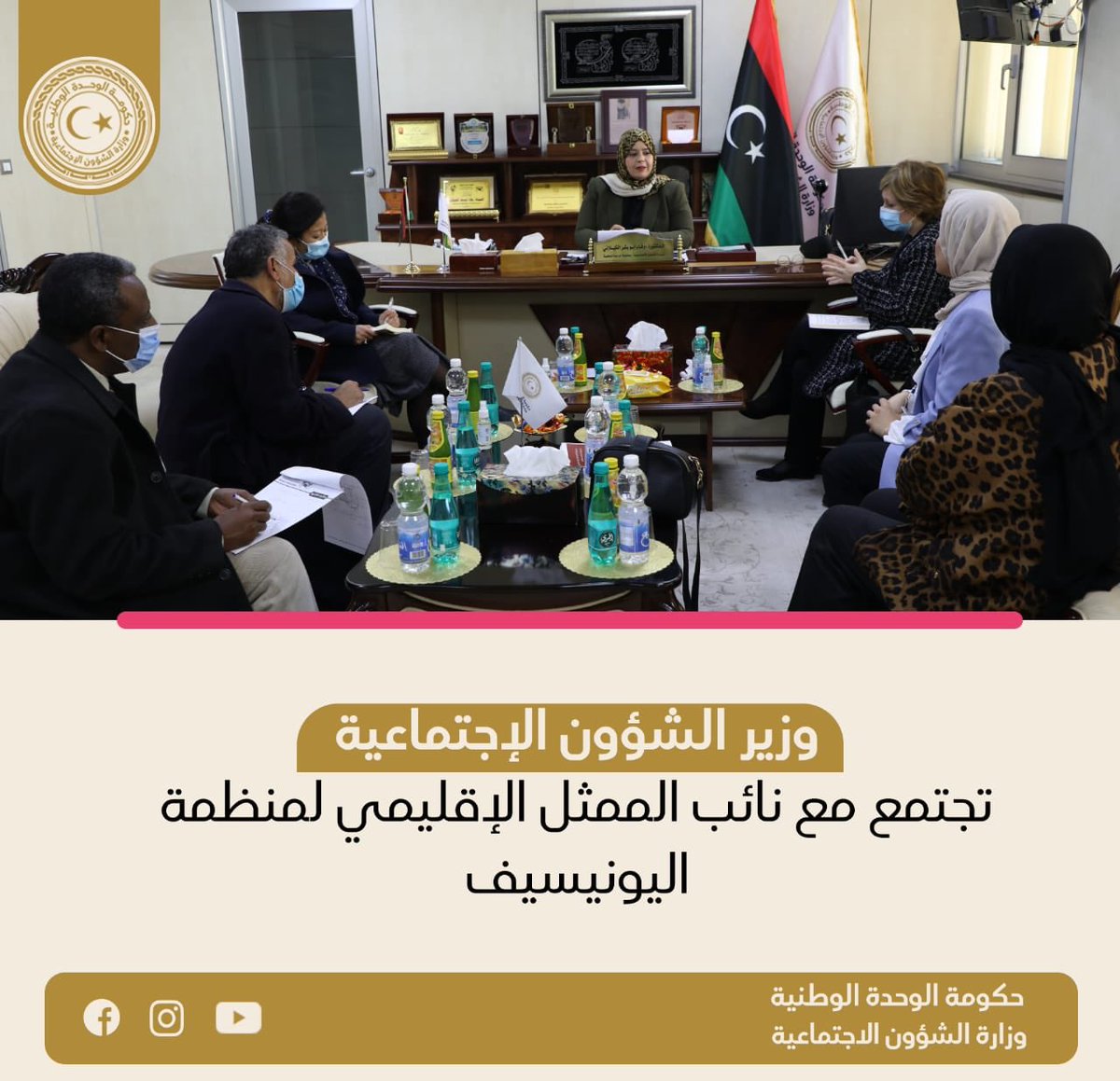 MSA_Libya's tweet photo. وزير الشؤون الإجتماعية تجتمع مع نائب الممثل الإقليمي لمنظمة اليونيسيف وتناقش معها عدد من المواضيع ذات الإهتمام المشترك . https://t.co/JEXGRycaBG