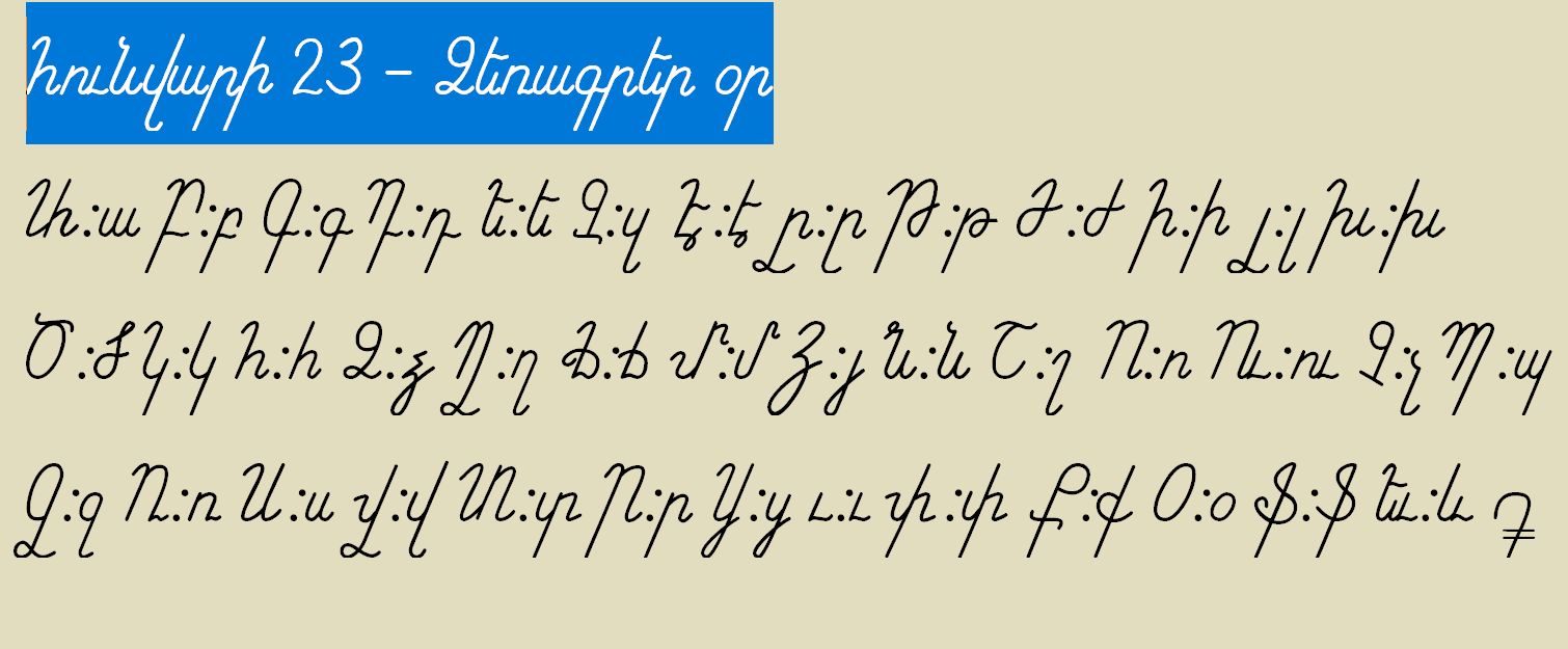 Qvarie Handwritingday アルメニア文字 の筆記体では大文字 が基線より下がっている字母がet ը とliwn լ の2種類があり 独特な要素になっています 字形はスラブ諸語系の筆記体の影響が大きいです 画像に使用しているフォントはpoqrik Dzeragir