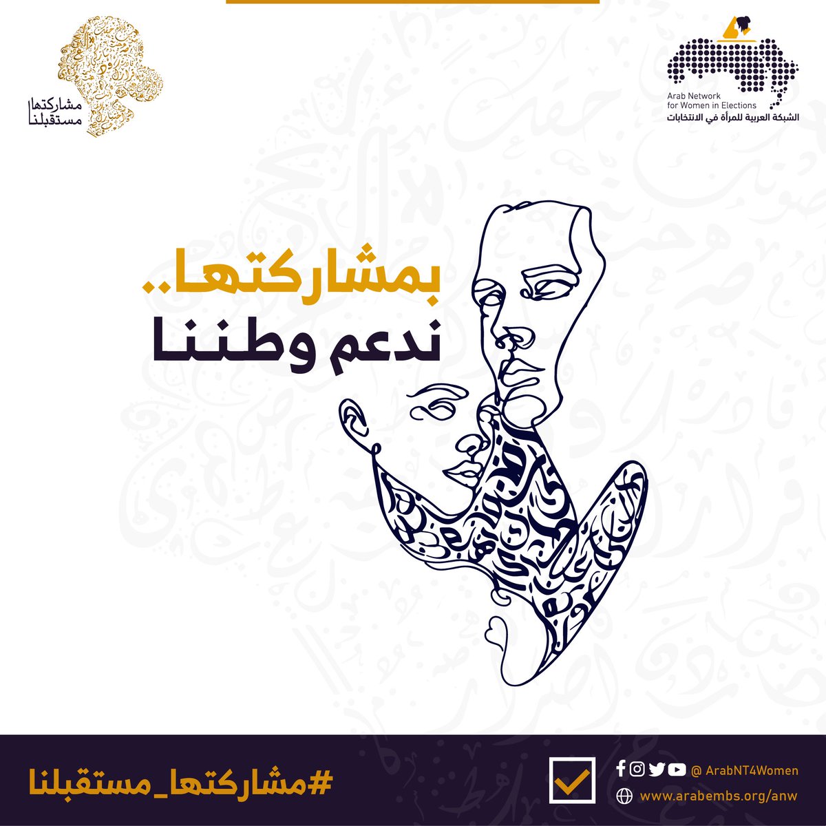 ArabNT4Women's tweet photo. #مشاركتها_مستقبلنا

عندما تصل المرأة إلى النجاح، ينجح المجتمع بأسره. نحن ندعو لضمان مشاركة المرأة في الانتخابات. https://t.co/suUcNyora8