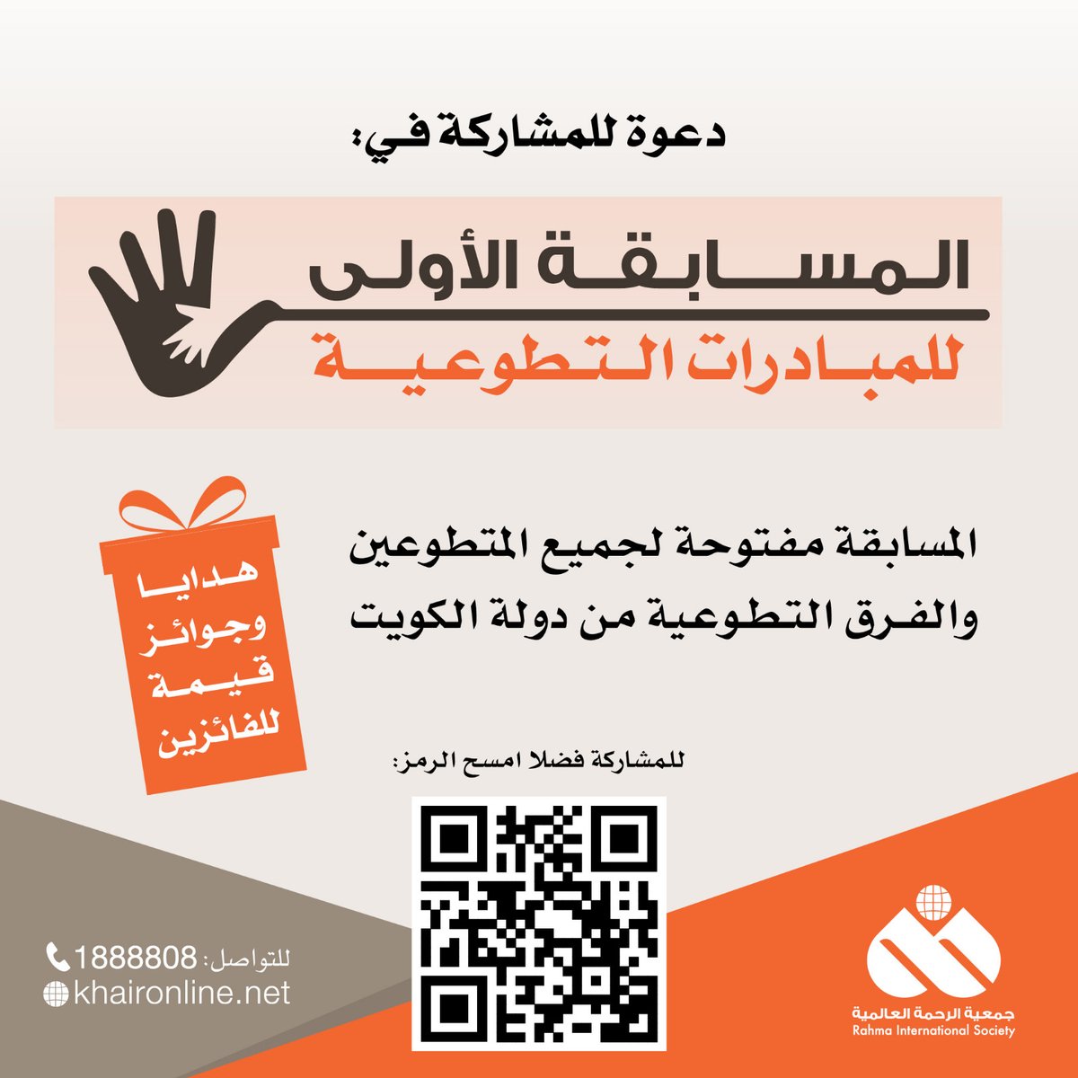 🔸 يسر #جمعية_الرحمة_العالمية أن تدعوكم للمشاركة في

👌 المسابقة الأولى للمبادرات التطوعية

🎁 هدايا وجوائز قيمة للفائزين

📝 التسجيل من الرابط التالي👇 

forms.gle/J6mqVKeK5dvgPc…

التعرف على شروط  وجوائز المسابقة من هنا  ⬇️

khaironline.net/mtatw31.pdf

#التطوع