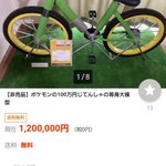 ポケモンの100万円の自転車がヤフオクに出品されてしまう・・・