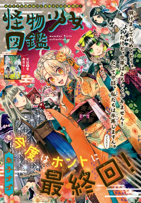 センターカラー! #怪物少女図鑑 #朱子すず #ASUKA3月号 完結第4巻好評発売中! 