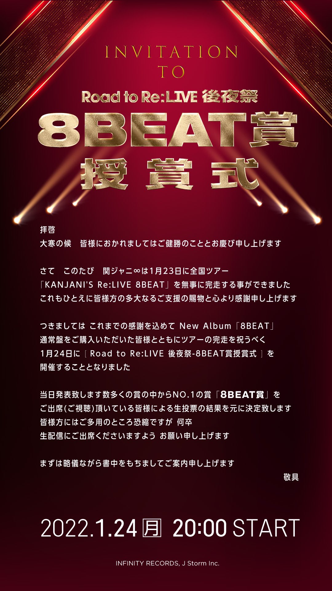 関ジャニ Infinity Records 明日 1 24 時 生配信 関ジャニ Road To Re Live後夜祭 8beat 賞 授賞式 招待状 詳細 ご出席希望の方はこちら T Co Ukaphgf8a5 関ジャニ 関ジャニツアー Eightxeighter 関ジャニでよかった