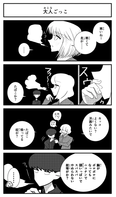 【4コマ】冬の帰り道にちょっと背伸びする4コマです。
#寒い 
#タバコ 
#価値観 