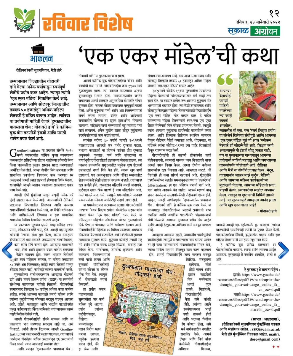 reetiks's tweet photo. Thrilled to see our Marathi comic 'दुष्काळातील पावसाचा थेंब: गोदावरी डांगे' in @SakalMediaNews Agrovan 🌻 Godavari Tai's phenomenal story &amp; the #OneAcreModel must reach one &amp; all. ✊🏾 Read: https://t.co/Z6GYz9knLr @doremai @GI_Indonesien #MovementsAndMoments #RaindropInTheDrought https://t.co/huRA8PoOEq