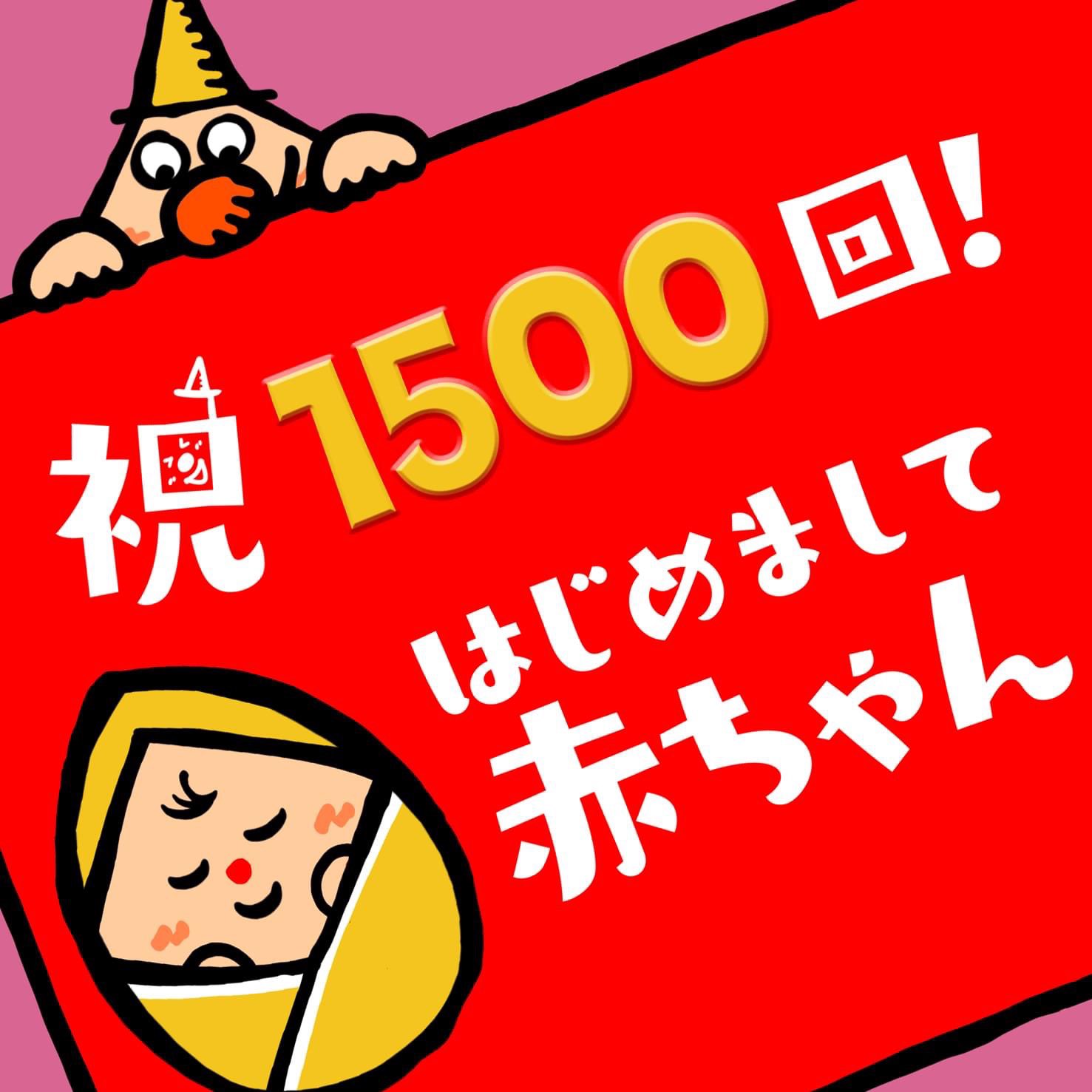 永山マキ テーマソングを歌唱させていただいているfbs めんたいワイド の人気コーナー はじめまして赤ちゃん が なんと放送1500回目を迎えました これからも新しい命の誕生を 歌とともに見守ってゆきたいと思います はじめまして赤ちゃん T