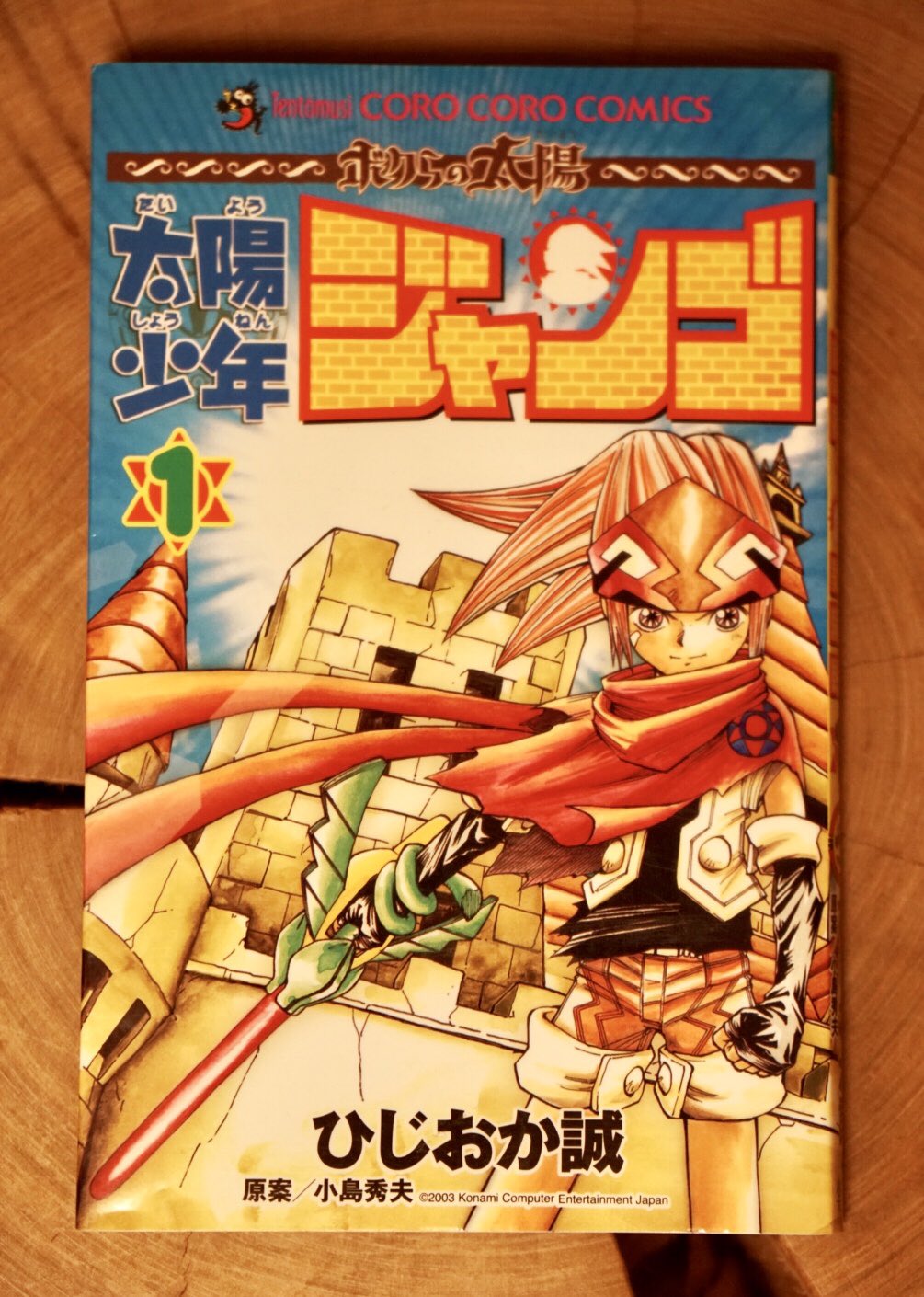 【全初版】 太陽少年 ジャンゴ 1-4巻　ひじおか誠 小島秀夫　小学館 太陽少年ジャンゴ 8/ひじおか 誠 著 本 ： オンライン書店e-hon