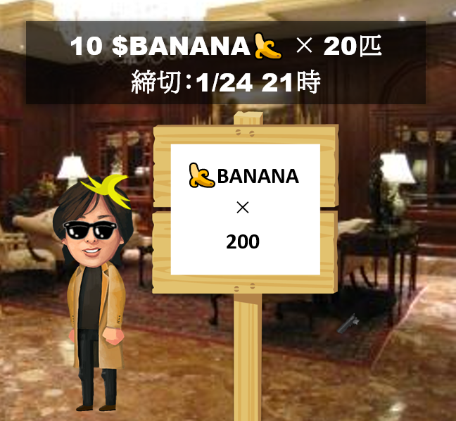 [2022年🪙仮想通貨バナナ配り🍌その2🎁]

合計200 $BANANA 

10 $BANANA × 20匹！
(うちNFT枠10匹 #002)

応募方法：フォロー ＆ このツイートをリツイート

締切：1/24 21時

カモン！猿よ！
初心者の猿でも、受取完了までサポートします！

ウォレットの作成方法はこちら
note.com/n_yamada10/n/n…