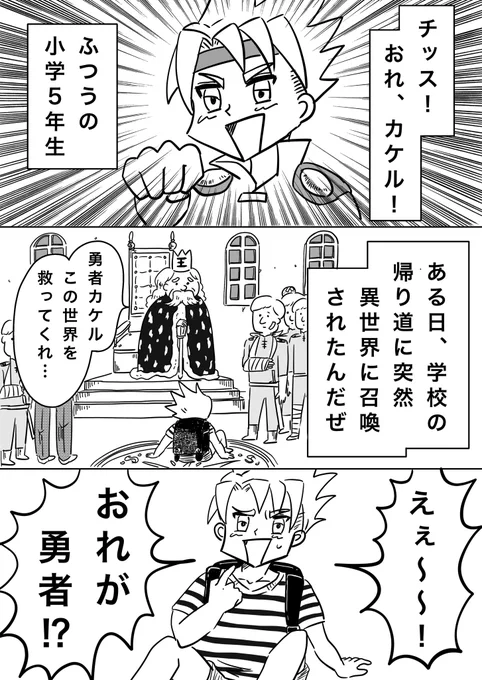 『勇者一行はスピーディーに異世界を攻略をしたい』(1/4)VS漫画お題「今の仕事やスキルを活かして、異世界で無双してください」最強のスキルで無双だぜ!#スタンバイで仕事が見つかった #コルクラボマンガ専科 