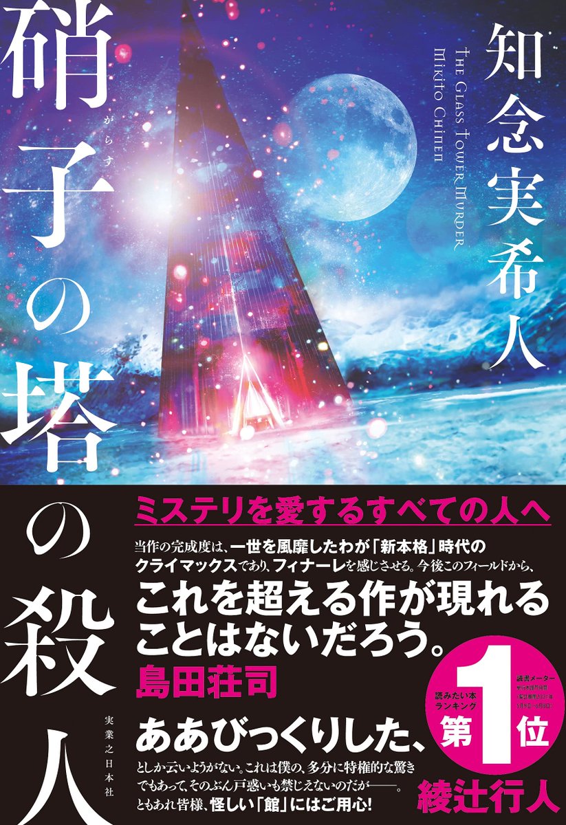 1分で分かる 硝子の塔の殺人 のあらすじ ネタバレ感想まとめ さとなり