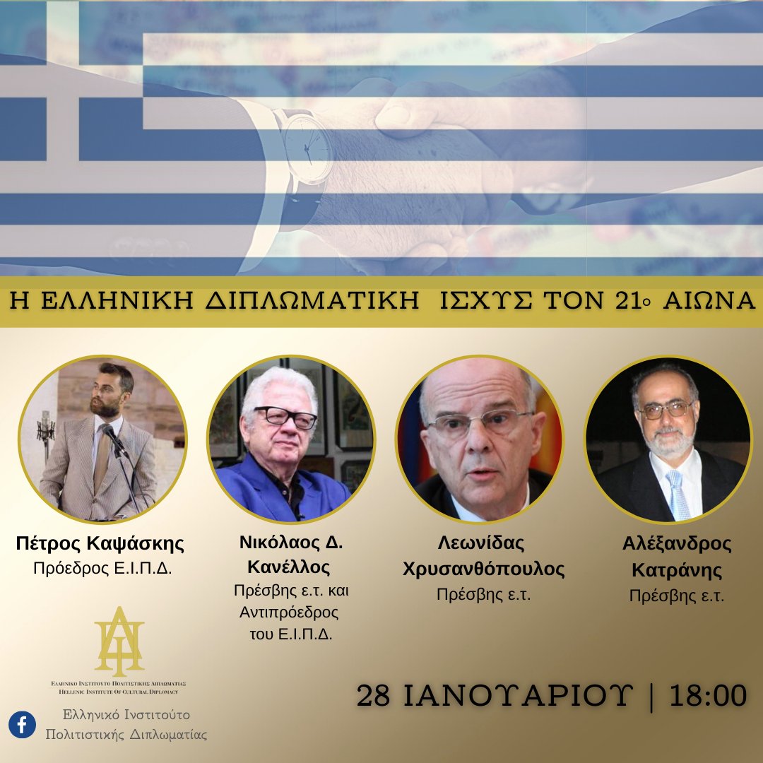 Ελληνικό Ινστιτούτο Πολιτιστικής Διπλωματίας tweet media