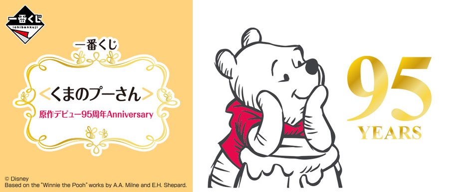 一番くじ プーさん95周年 22年7月発売の取扱店舗はセブンイレブン とととんぐ