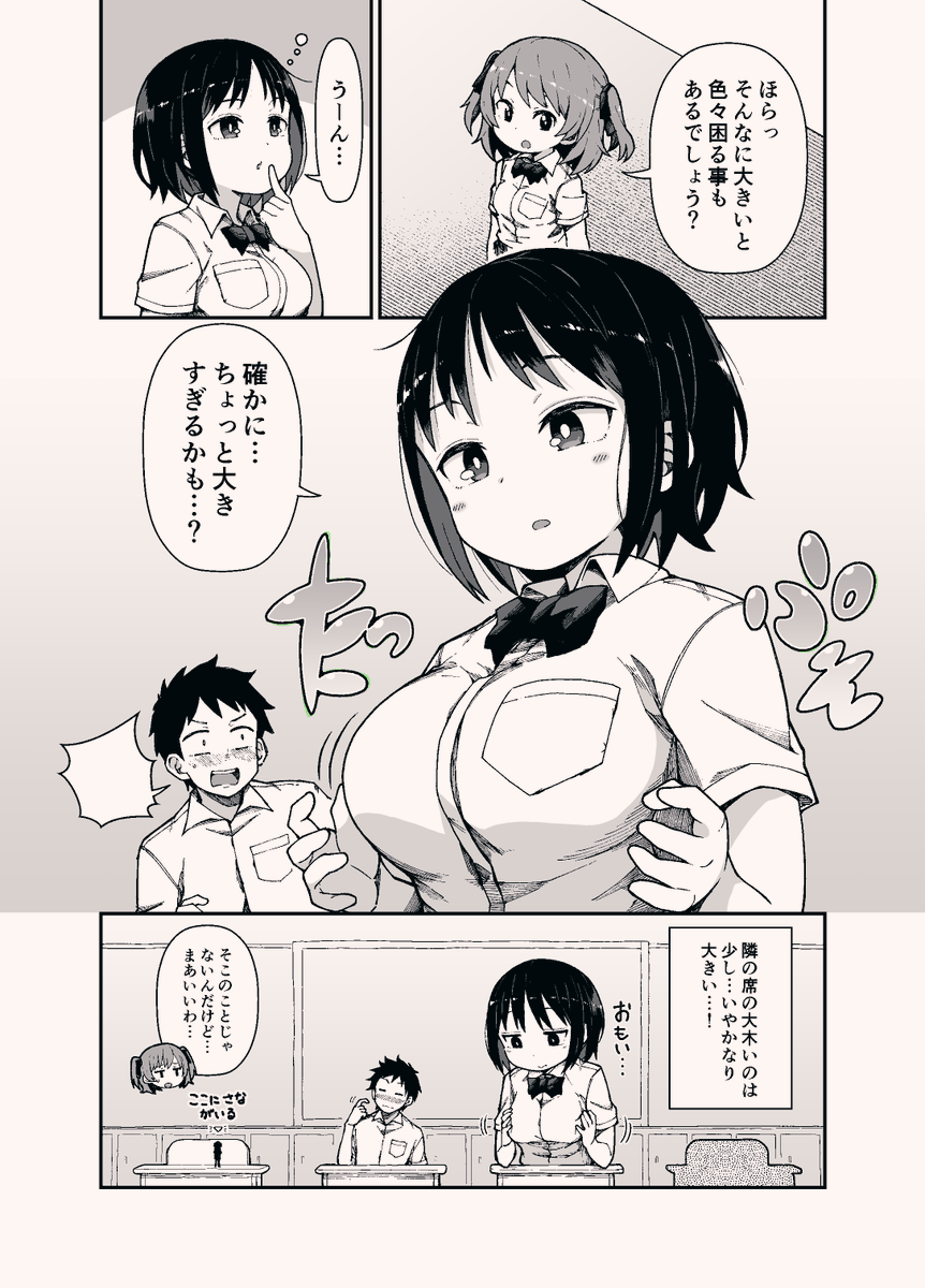 隣の席の大きな子 