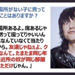 甲本ヒロトさんの言葉。「学校に居場所がない」と感じてる全ての子ども達に見てほしい。