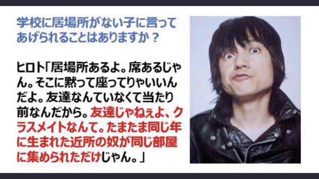 甲本ヒロトさんの言葉。「学校に居場所がない」と感じてる全ての子ども達に見てほしい。