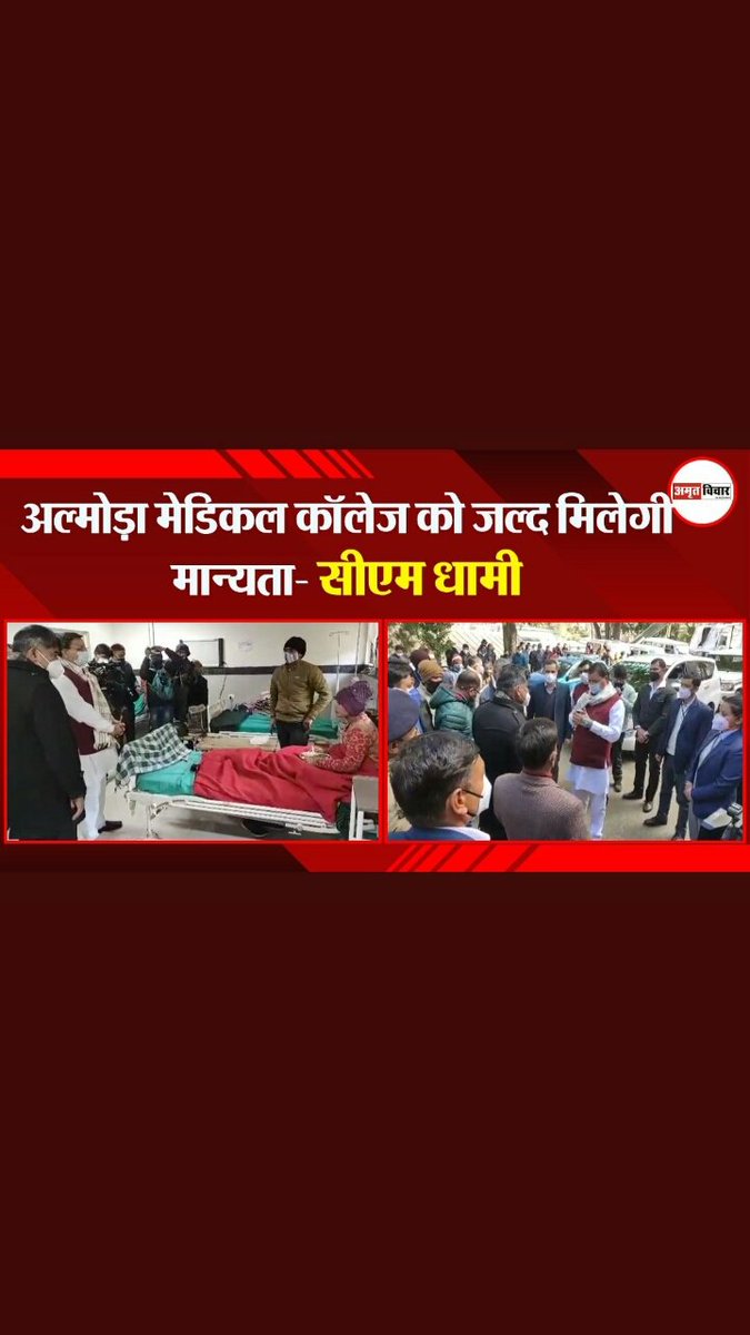 Rishabh87658126's tweet photo. #almoramedicalcollege
Honourable @pushkardhami as you said in news interview that #almoramedicalcollege soon get affiliation. Please proof it before councelling start. Please say to @NMC_IND to give LOP LETTER TO COLLEGE. Because our future at stake. https://t.co/fBie6UqlpP