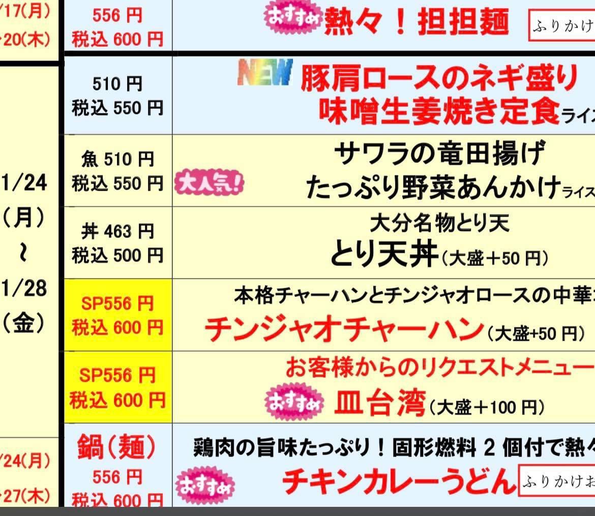 1月24日からの週替わりメニューです。おすすめは新メニュー‼️「豚肩ロースのネギ盛り味噌生姜焼き定食550円」「チキンカレーうどん600円」です。ご注文お待ちしております‼️