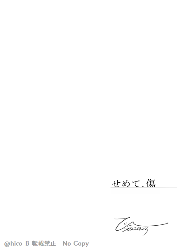 ふゆばじ(ふゆ)
「せめて、傷を残してくれればよかったのに」

ほぼマツノ
友情出演:みつ

※明るいんだか暗いんだかわからない話。
 何でも許せる方向け

つづきはぽいぴく 