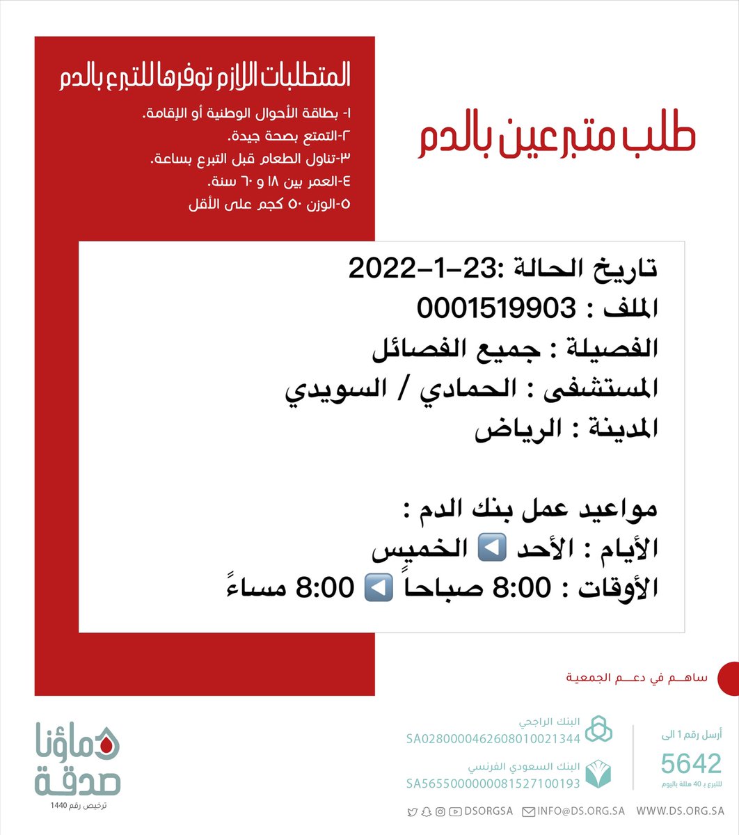 🔴 #عاجل 💉
   
اختكم  صاحبة الملف 0001519903 بحاجة لـ #تبرع #دم 

🩸| الفصيلة : جميع الفصائل
🏥| المستشفى: الحمادي السويدي
📍| المدينة: #الرياض 
 #دماؤنا_صدقة_الرياض 

(وَمَنْ أَحْيَاهَا فَكَأَنَّمَا أَحْيَا النَّاسَ جَمِيعًا)