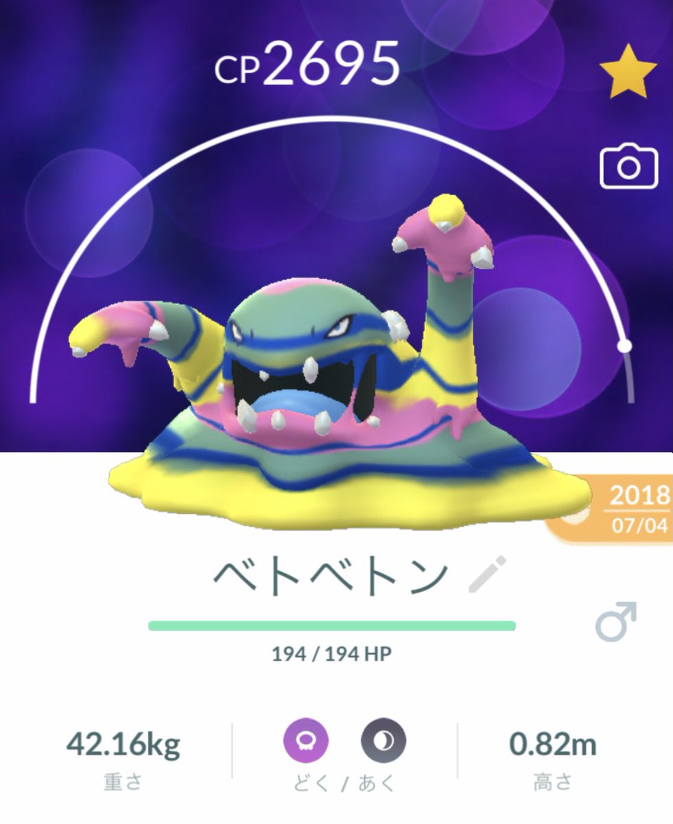 ポケモンgo ベトベトンの色違い 入手方法と実装状況 攻略大百科