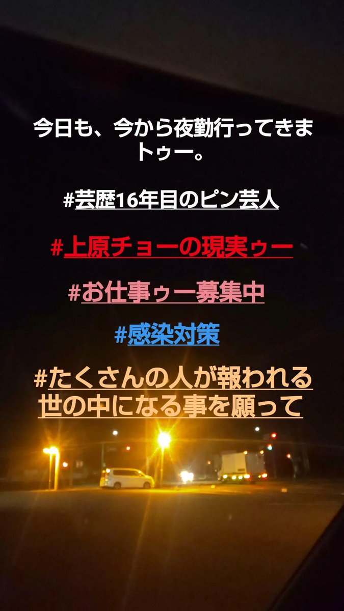 上原チョー 今日も 今から夜勤行ってきまトゥー 芸歴16年目のピン芸人 上原チョーの現実ゥー お仕事ゥー募集中 感染対策 たくさんの人が報われる世の中になる事を願って T Co Ocbwaw8zzm Twitter