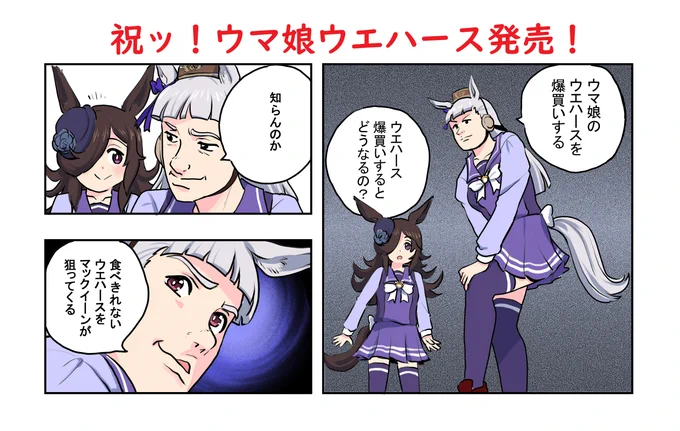 ウマ娘ウエハース発売記念マンガ #ウマ娘 